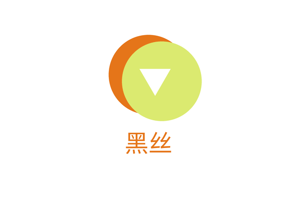 黑丝